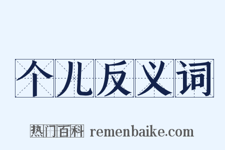 个儿反义词是什么意思的图片